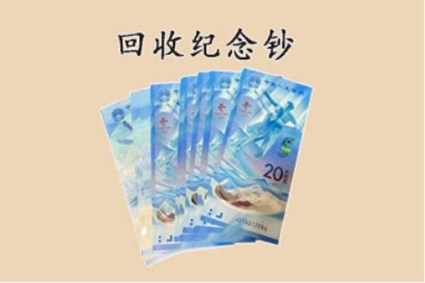 思南县回收纪念钞